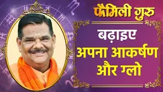 Ways to increase attraction power: खुद को आकर्षक बनाने का क्या है उपाय? || Family Guru ||
