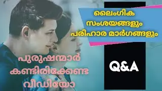Sexual health doubts and clarification in Malayalam|sex health Malayalam|Q&A|സെക്സ് സംശയങ്ങൾ|