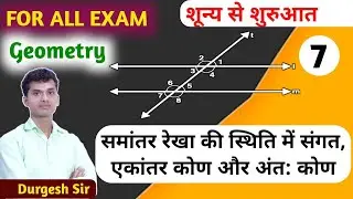 समांतर रेखा की स्थिति में संगत कोण, एकांतर कोण और अंतः कोण || Geometry || Maths By - Durgesh Sir