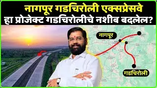 नागपूर-गडचिरोली एक्सप्रेसवे: गडचिरोलीचे नशीब बदलणार? | Nagpur Gadchiroli Expressway