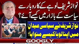Nawaz Sharif Lohay Kai Business Sai Siasat Kai Bazar Mein Kaisay Aaey? |  Googly Bews TV
