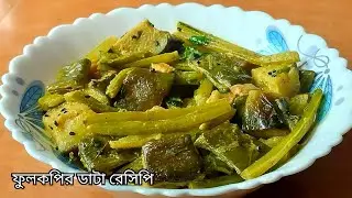 Fulkopi Data Chorchori | ফুলকপি ডাটা চচ্চড়ি | Fulkopi Recipe।