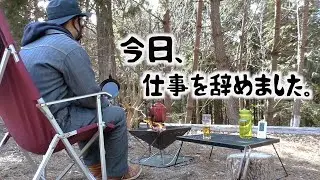 晴れて無職になったので憧れていた平日キャンプに来てみた。