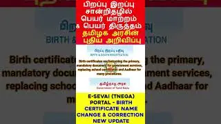 பிறப்பு சான்றிதழில் திருத்தம் செய்வது எப்படி?  | TN Birth Certificate Online Correction and update
