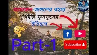আমাজন জঙ্গলের রহস্য | পৃথিবীর ফুসফুসের ইতিহাস | Amazon Rainforest in Bangla