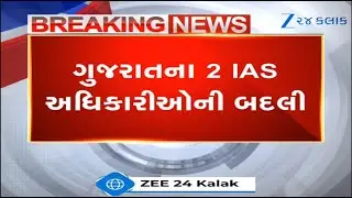 BREAKING: Gujarat Government transfers 2 IAS Officers | રાજ્યમાં એક સાથે 2 IAS અધિકારીઓની કરાઈ બદલી