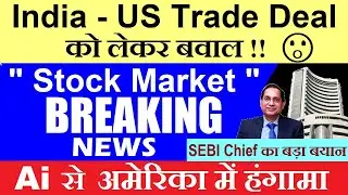 India US Trade Deal को लेकर बवाल😱| Stock Market Breaking News | Nasdaq Ai, bhel, crypto bitcoin smkc