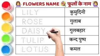 Flowers Name flowers name / Write the name of 10 flowers / Different types of flowers name 