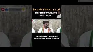 Revanth Reddy Sensational Comments on  Raithu Runamaafi | Telangana Congress | BRS | BJP