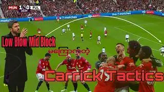 LOW BLOCK MID BLOCK လည်သွင်းဂိုး​အတွက်စိုးရိမ်စရာမရှိတဲ့ Michael Carrick Tactics 