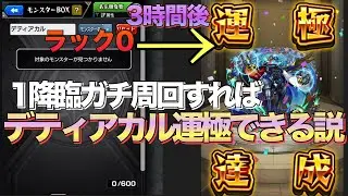 【運極目指す人必見】現環境最強運枠黎絶デティアカル3時間で運極にできる説。立ち回り徹底解説【検証】【モンスト】