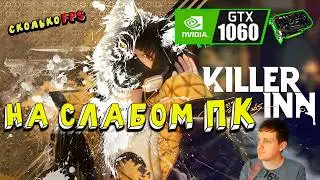 GTX 1060 в KILLER INN на слабом пк оптимизация есть ?