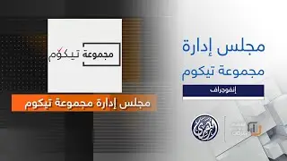 أسهم وشركات | إنفوجراف مجلس إدارة مجموعة تيكوم TECOM Group