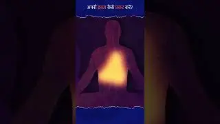 How to manifest your desire? #sadhguru #sadhguruhindi #सद्गुरु #manifestation #howtomanifest
