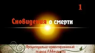 Сновидения о смерти. Ирина Зингерман