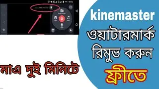 kinemaster logo remove,kinemaster watermark remover bangla,কাইনমাস্টার ওয়াটারমার্ক রিমুভ.