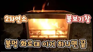 수납 2차연소 불보기창 부족함이 없는 올라운드 화로대 묠니르 이거 하면 끝