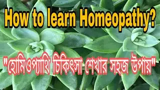 হোমিওপ্যাথি চিকিৎসা শেখার সহজ উপায় । How to learn Homeopathy ? Steps to learn Homeopathy ।