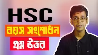 HSC Age Correction।  এইচ.এস. সি বয়স সংশোধন এর নিয়ম । এইচ এস সি সার্টিফিকেট বয়স সংশোধন । প্রশ্ন উত্তর