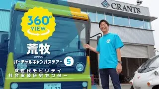 【360&deg;VR動画】群馬大学　荒牧キャンパス　次世代モビリティ社会実装研究センター