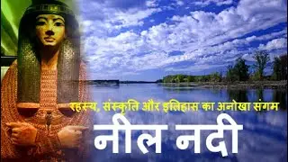 नील नदी: रहस्य, संस्कृति और इतिहास का अनोखा संगम (Nile River Hindi Documentary)