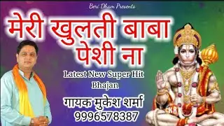 मेरी पाती नही बीमारी मेरे बालाजी बलकारी|| new latest Balaji Bhajan 2022|| singer MukeshSharma urlana