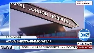 KCN Блокчейн спасает от атак вируса вымогателя