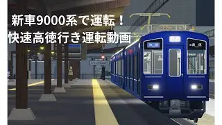 尾羽急電鉄　新車9000系で運転！快速高徳行き運転動画　「前面展望」