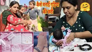 कैसे मनाई गुड़िया की छठी🤷हमारे यहां पर क्या-क्या करते हैं छठी वाले दिन..
