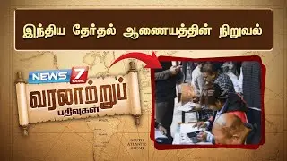 இந்திய தேர்தல் ஆணையத்தின் நிறுவல் | News 7 Tamil Prime