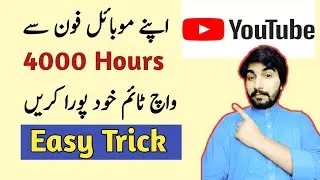 How To Complete 4000 hours watch time | 4k Hours Apny Mobile sy pury kren