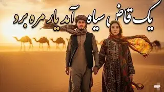 یک قاض سیاه آمد یار مره برد – Yak Qazi Siah Amad Yar Mara Bord (Afghan Folk Song)