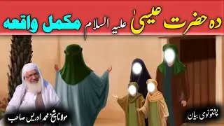 دہ حضرت عیسیٰ علیہ السلام مکمل واقعہ / Maulana sheikh Mohammed idrees sahib / Pashto Bayan 