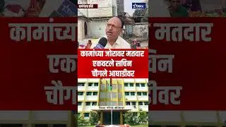 विकासाच्या मुद्द्यावर निवडणूक &mdash; वडणगेत सचिन चौगलेचा प्रभाव&rdquo; #taaranews