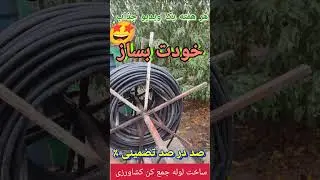 #لوله جمع کن #شلنگ جمع کن#دست ساز#کشاورزی#پارس اباد#مغان#ابزار#لوله ۱۶#باغبانی#قطره ای#تحت فشار