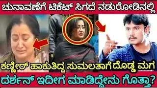 #Darshan/#Dboss/#Sumalatha Ambarish/#Elections 2019/#Kumaraswamy