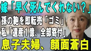 嫁「早く死んで遺産よこせ」息子「たかが12万の鞄ｗ」→全て聞いていた私たちが、1億4500万の遺言書を書き換えた結果…【シニアライフ】【60代以上の方へ】