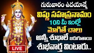 LIVE : గురువారం రోజు శ్రీ విష్ణు సహస్రనామం విన్నా/చదివినా అన్నీ శుభాలే | Vishnu Sahasranamam | Mqube