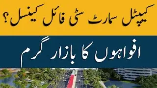 Capital Smart City | Fake News Alert | Fraud Alert | File Cancelation | Latest Details |12-9-2022