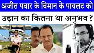 Ajit Pawar के विमान के पायलट Caption Sumit Kapoor और Shambhavi Pathak को कितना था अनुभव