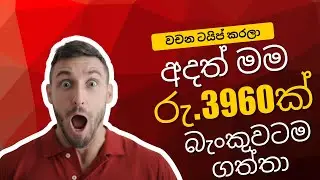 තවත් අලුත් සයිට් ඒකක් - වචන ටයිප් කරලා සල්ලි හොයන්න - online jobs Sinhala
