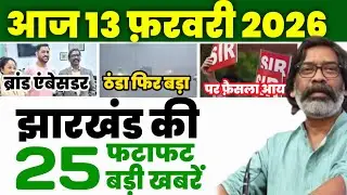 02 फ़रवरी  2026 | झारखंड की 25 बड़ी खबरें - ठंडा फिर बढ़ा | धोनी ब्रांड एंबेसडर