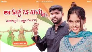 ಅಗಸ್ಟ್ 15 ನಿಮ್ಮ ಸಾಲ್ಯಾಗ ಗ್ಯಾದರಿಂಗ್ | Augst 15 Nim Salyag Gyadringa | Parasu Kolur | New Janpada Song