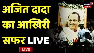Ajit Pawar Antim Sanskar Live: अंतिम सफर पर निकले अजित पवार | Ajit Pawar Plane Crash | Funeral | Top
