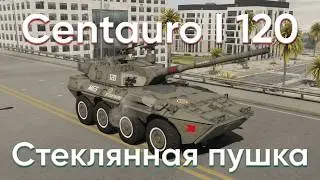 ТОПовый ТАНК ИТАЛИИ - Centauro I 120