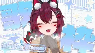 【 #朝活 #歌枠 】まだ仕事納めしてないみんなを応援するのだ！「おはよう」コメントお名前呼んじゃうぞ❤初見さん＆ROM歓迎（ #jpvtuber  / #こまといぬ ）