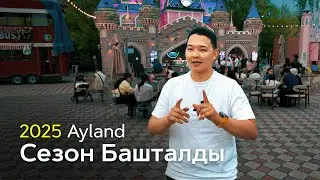 Бул озгоруулорду быйыл бизнесиме киргизем | Ayland