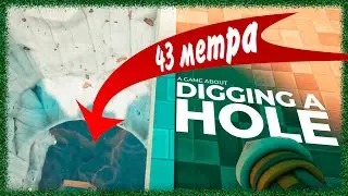 A Game About Digging A Hole ➢ прохождение #8 ➢ 43 метра