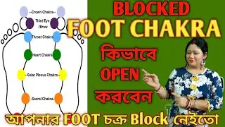 আপনার Foot Chakra কী Block? তবে কিভাবে Foot Chakra-কে Open করবেন ।। #holyfirereiki 