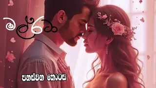 මල් රටා 💮 50 | දඟකාරයෙකු ගේ සහ අවිහිංසකාවියක ගේ කතාව| #romanticnovel| #sinhalanovels